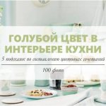 Голубой цвет в интерьере кухни