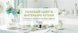 Голубой цвет в интерьере кухни