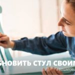 Как обновить стулья