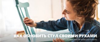 Как обновить стулья