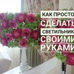 как просто сделать светильник своими руками