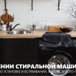 Как разместить стиральную машину на кухне