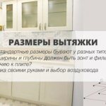 размеры вытяжки для кухни