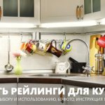 Рейлинги для кухни